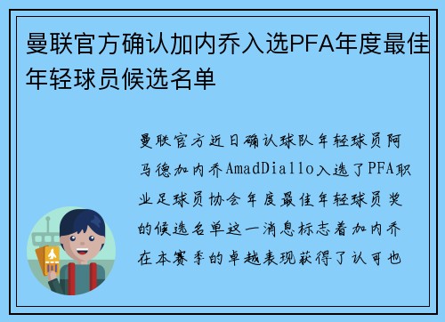 曼联官方确认加内乔入选PFA年度最佳年轻球员候选名单