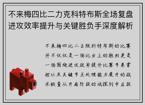 不来梅四比二力克科特布斯全场复盘进攻效率提升与关键胜负手深度解析