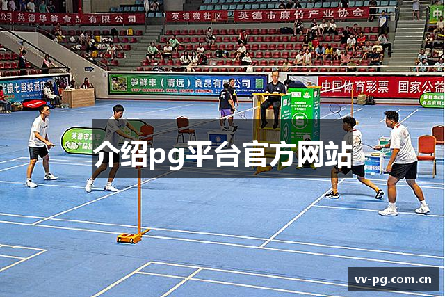介绍pg平台官方网站