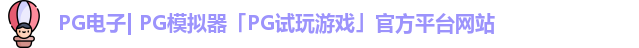pg平台官方网站